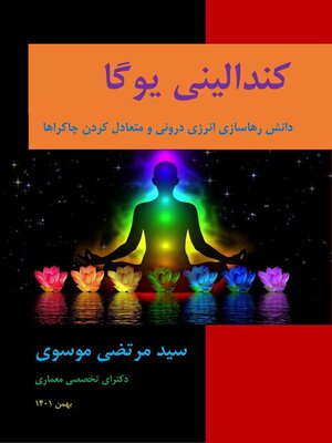 cover image of کندالینی یوگا (دانش رهاسازی انرژی درونی و متعادل کردن چاکراها)